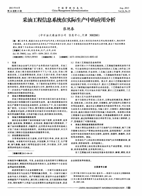 采油工程信息系统在实际钟的应用分析