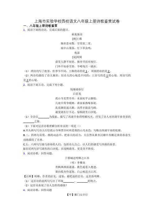 上海市实验学校西校语文八年级上册诗歌鉴赏试卷