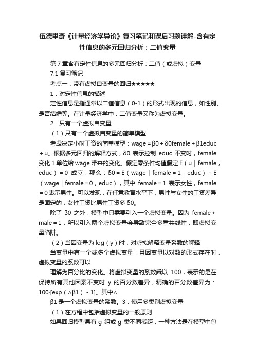 伍德里奇《计量经济学导论》复习笔记和课后习题详解-含有定性信息的多元回归分析：二值变量