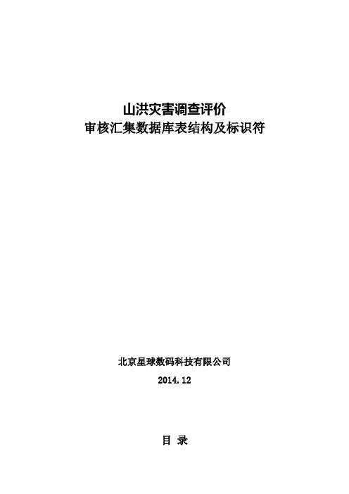 山洪灾害调查评价审核汇集成果数据库表结构及标识符v
