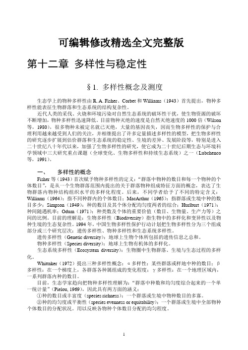 生态学第12章 多样性与稳定性精选全文完整版