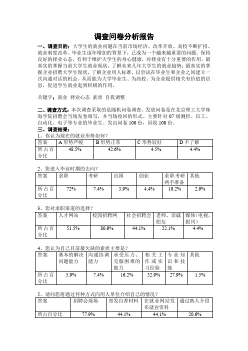 大学生就业调查问卷报告