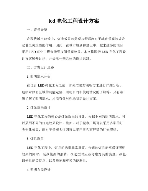 led亮化工程设计方案