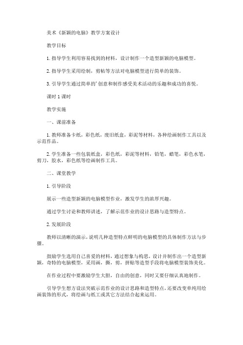 美术《新颖的电脑》教学方案设计(最新)