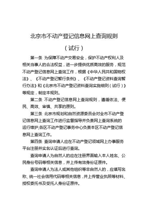 北京市不动产登记信息网上查询规则