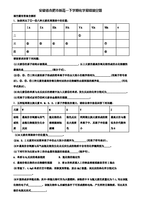 安徽省合肥市新高一下学期化学易错填空题含解析