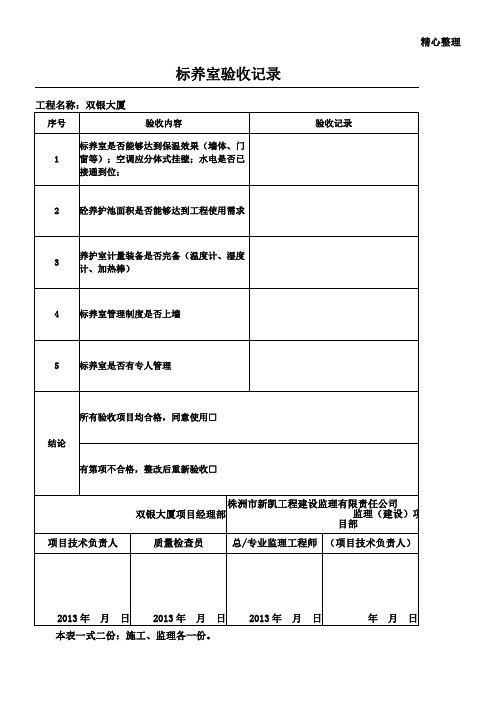 标养室验收记录