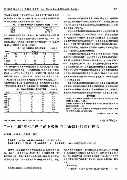 “三孔”和“单孔”腹腔镜下腹壁切口疝修补的治疗体会