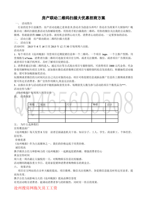房产联动二维码扫描大优惠招商方案