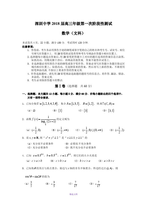 深圳中学2018届高三年级第一次阶段性测试(文数)