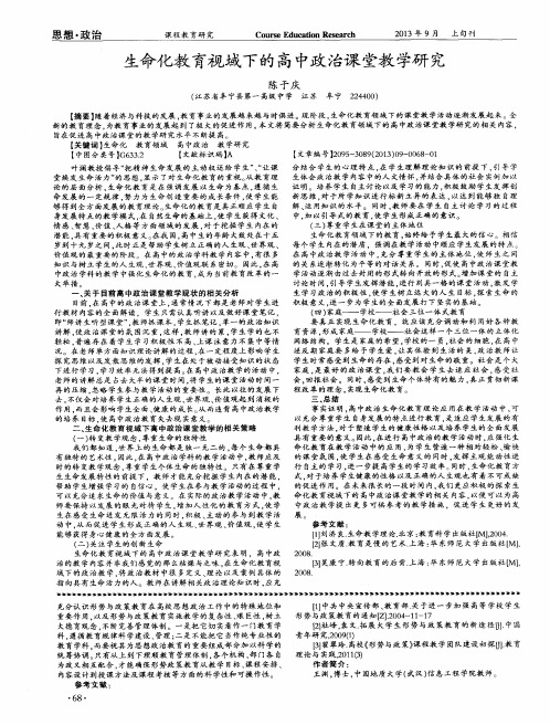 生命化教育视域下的高中政治课堂教学研究