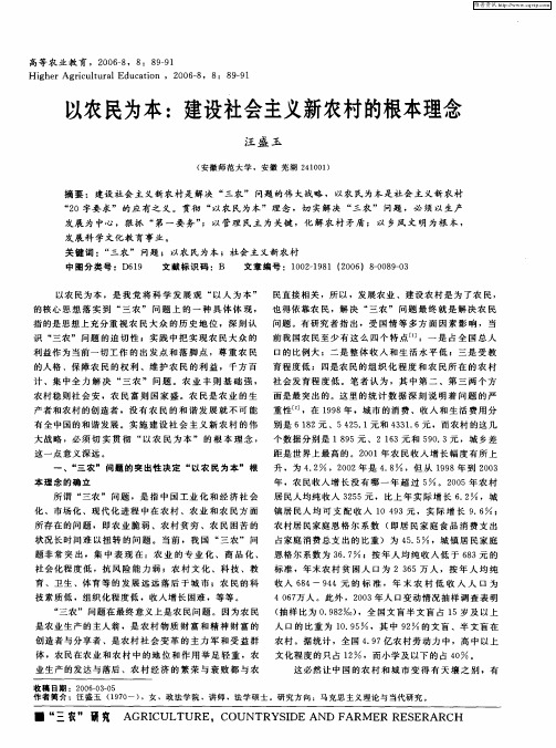 以农民为本：建设社会主义新农村的根本理念