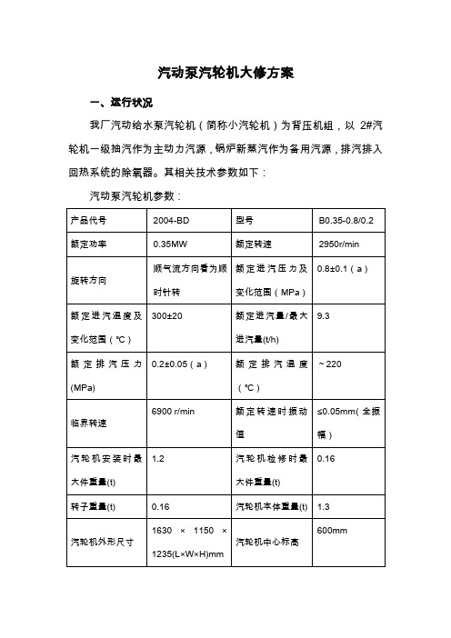 汽动泵汽轮机大修方案