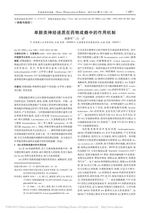 单胺类神经递质在药物成瘾中的作用机制_杨黎华