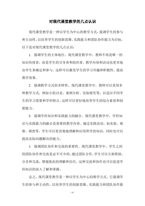 对现代课堂教学的几点认识