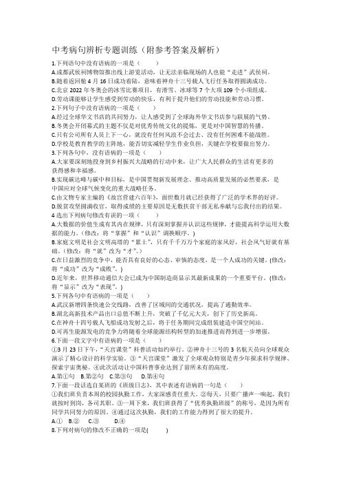 中考病句辨析专题训练(附参考答案及解析)