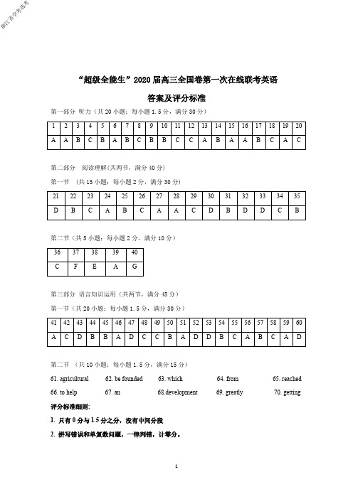 2020年3月浙江省学考选考超级全能生2020届高三全国卷第一次在线联考英语试题参考答案