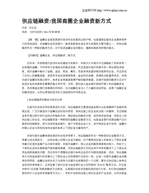 供应链融资我国商圈企业融资新方式