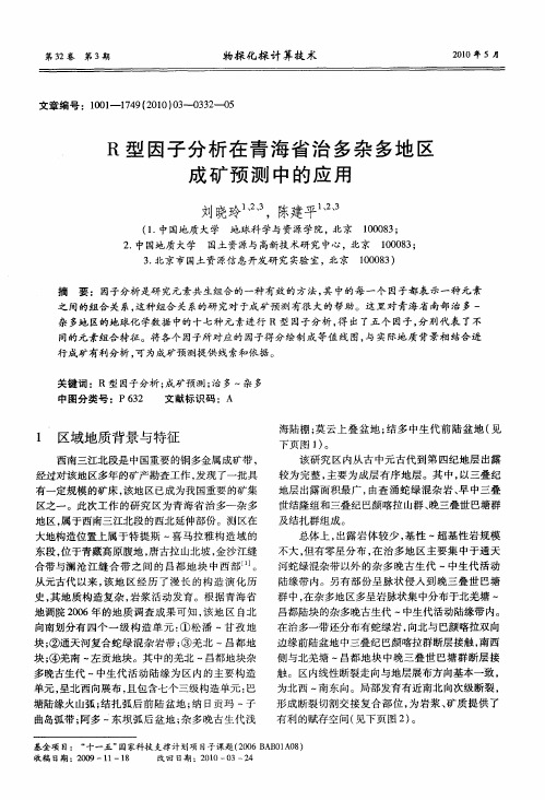 R型因子分析在青海省治多杂多地区成矿预测中的应用