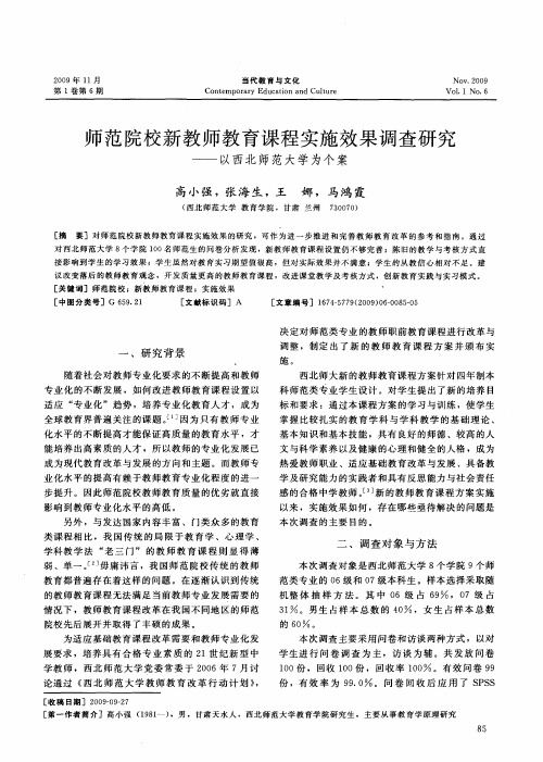 师范院校新教师教育课程实施效果调查研究——以西北师范大学为个案