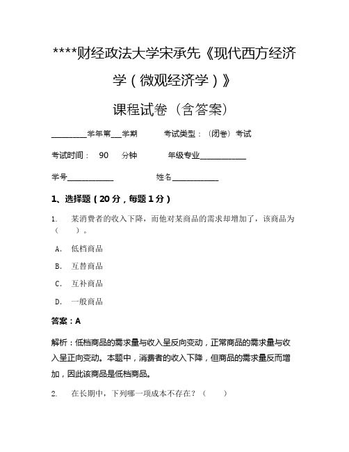 某某财经政法大学宋承先《现代西方经济学(微观经济学)》考试试卷111