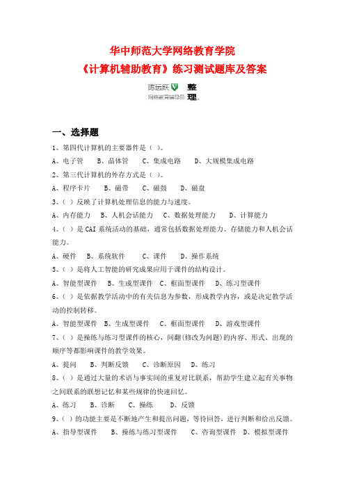 华师网络2014年9月课程考试《计算机辅助教育》练习测试题库及答案