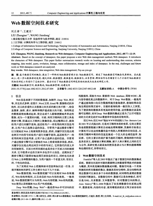 Web数据空间技术研究