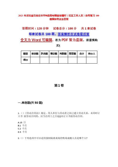 2023年河北省石家庄市平山县南甸镇盖家疃村(社区工作人员)自考复习100题模拟考试含答案