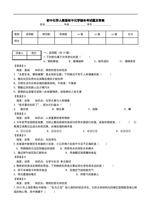 初中化学人教版初中化学综合考试题及答案.doc