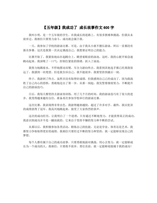 【五年级】我成功了 成长故事作文600字