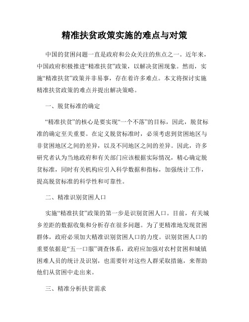 精准扶贫政策实施的难点与对策