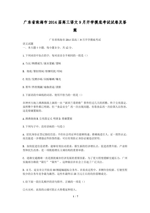 广东省珠海市2014届高三语文9月开学摸底考试试卷及答案