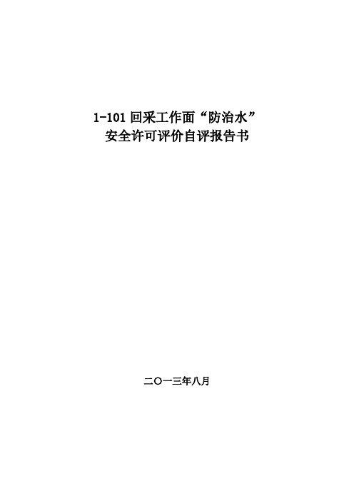 1-101回采工作面防治水安全许可评价报告 