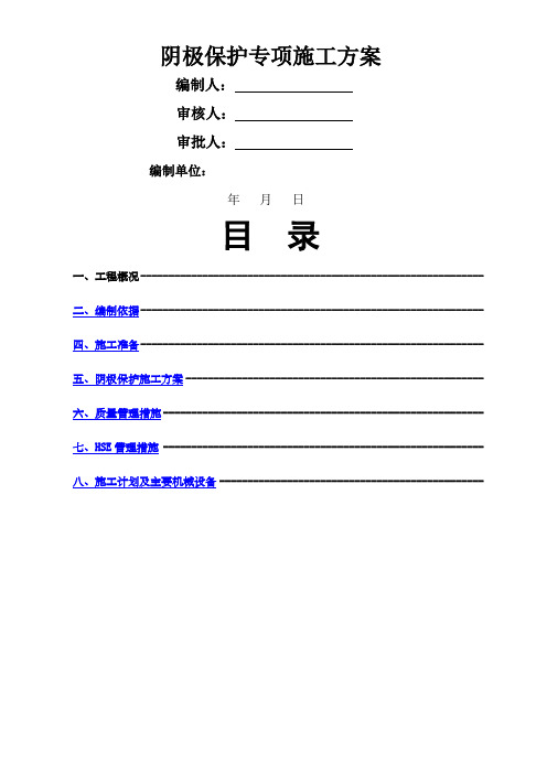 天然气管道阴极保护专项施工方案