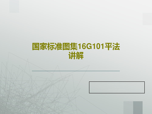 国家标准图集16G101平法讲解66页PPT