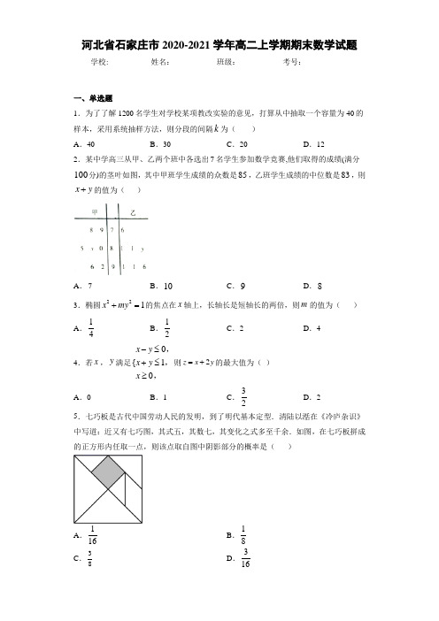 河北省石家庄市2020-2021学年高二上学期期末数学试题