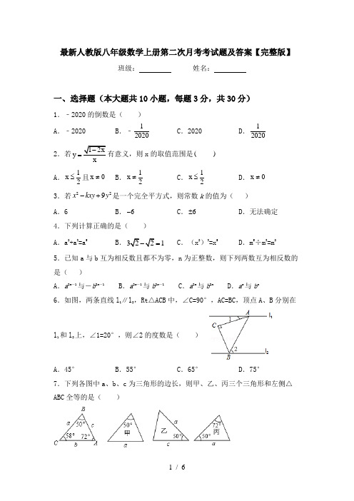 最新人教版八年级数学上册第二次月考考试题及答案【完整版】