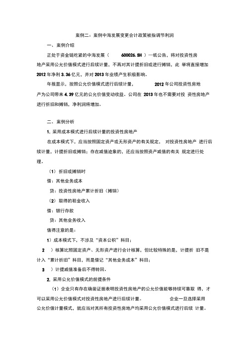 案例二案例中海发展变更会计政策被指调节利润