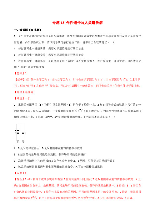 2017年高考生物冲刺专题卷 专题13 伴性遗传与人类遗传病(含解析)