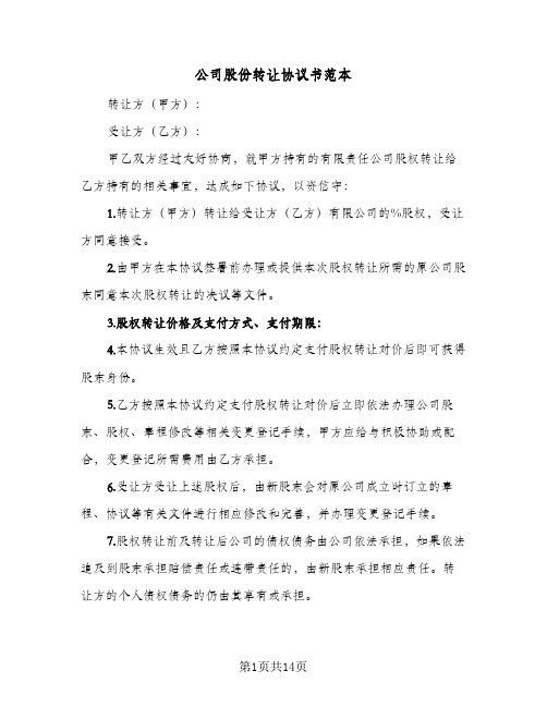 公司股份转让协议书范本(8篇)