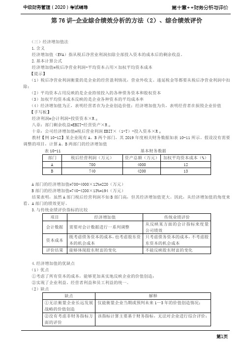 第76讲-企业综合绩效分析的方法(2)、综合绩效评价