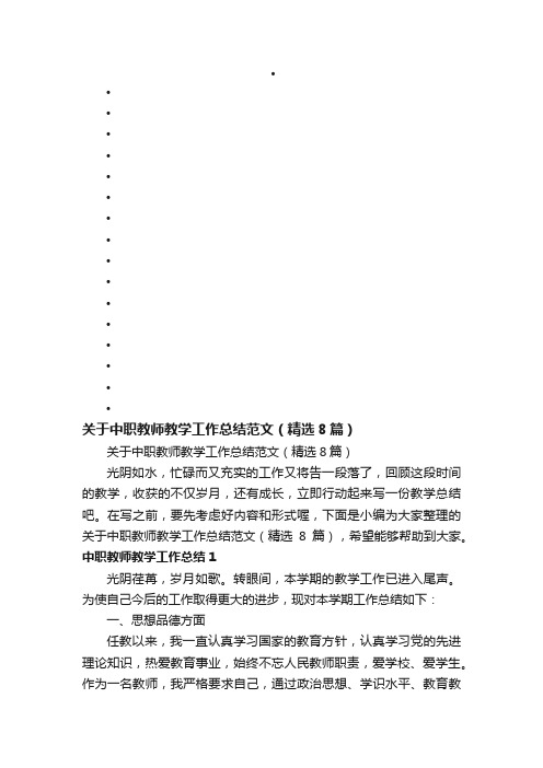 关于中职教师教学工作总结范文（精选8篇）