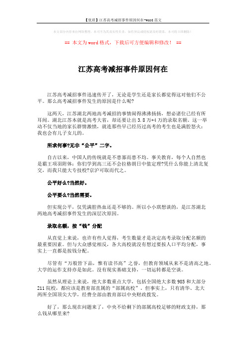 【优质】江苏高考减招事件原因何在-word范文 (5页)