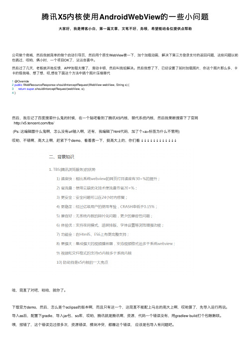 腾讯X5内核使用AndroidWebView的一些小问题