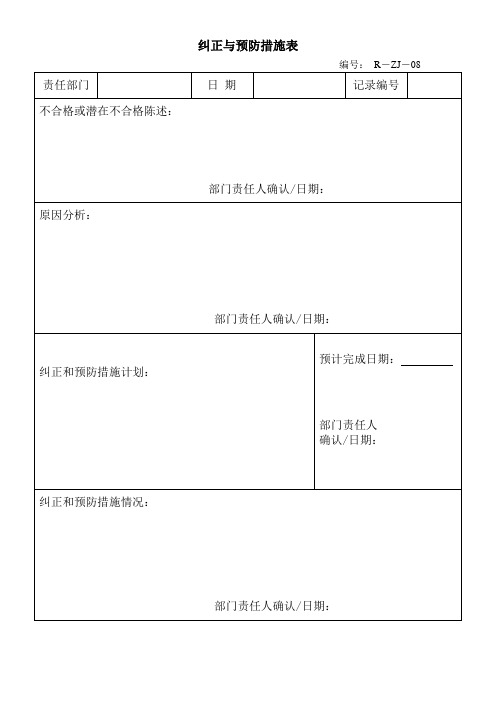 饮水公司iso900体系审核——纠正与预防措施表