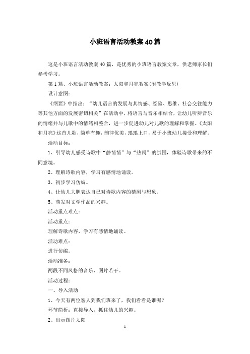 小班语言活动教案40篇