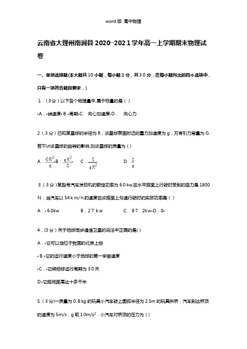 解析云南省大理州南涧县2020┄2021学年高一上学期期末物理试卷