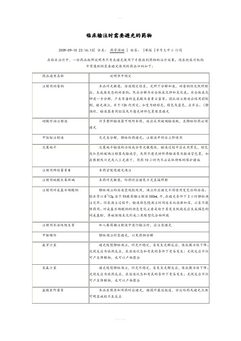 临床输注时需要避光的药物