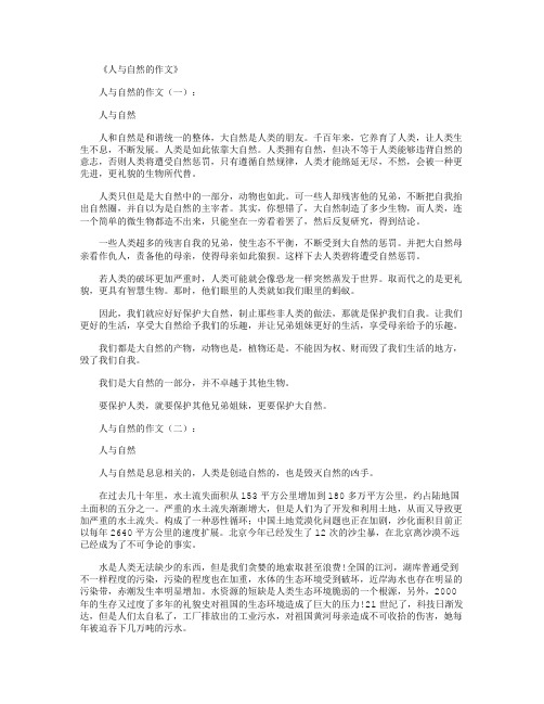 人与自然的作文10篇精选优秀文章