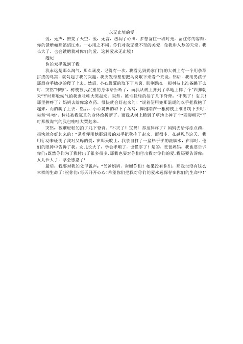 永无止境的爱_初中作文